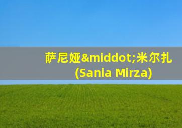 萨尼娅·米尔扎 (Sania Mirza)